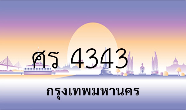 ศร 4343